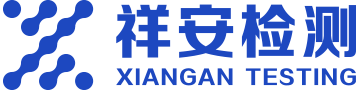 河北祥安检测技术服务有限公司